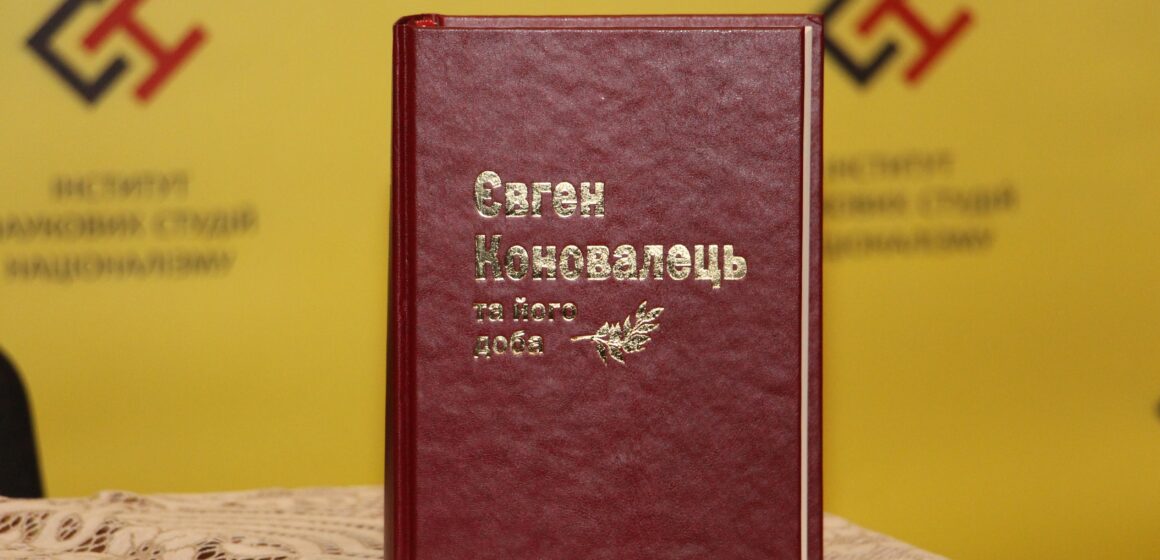 В Коломиї відбулася презентація збірника “Євген Коновалець та його доба”