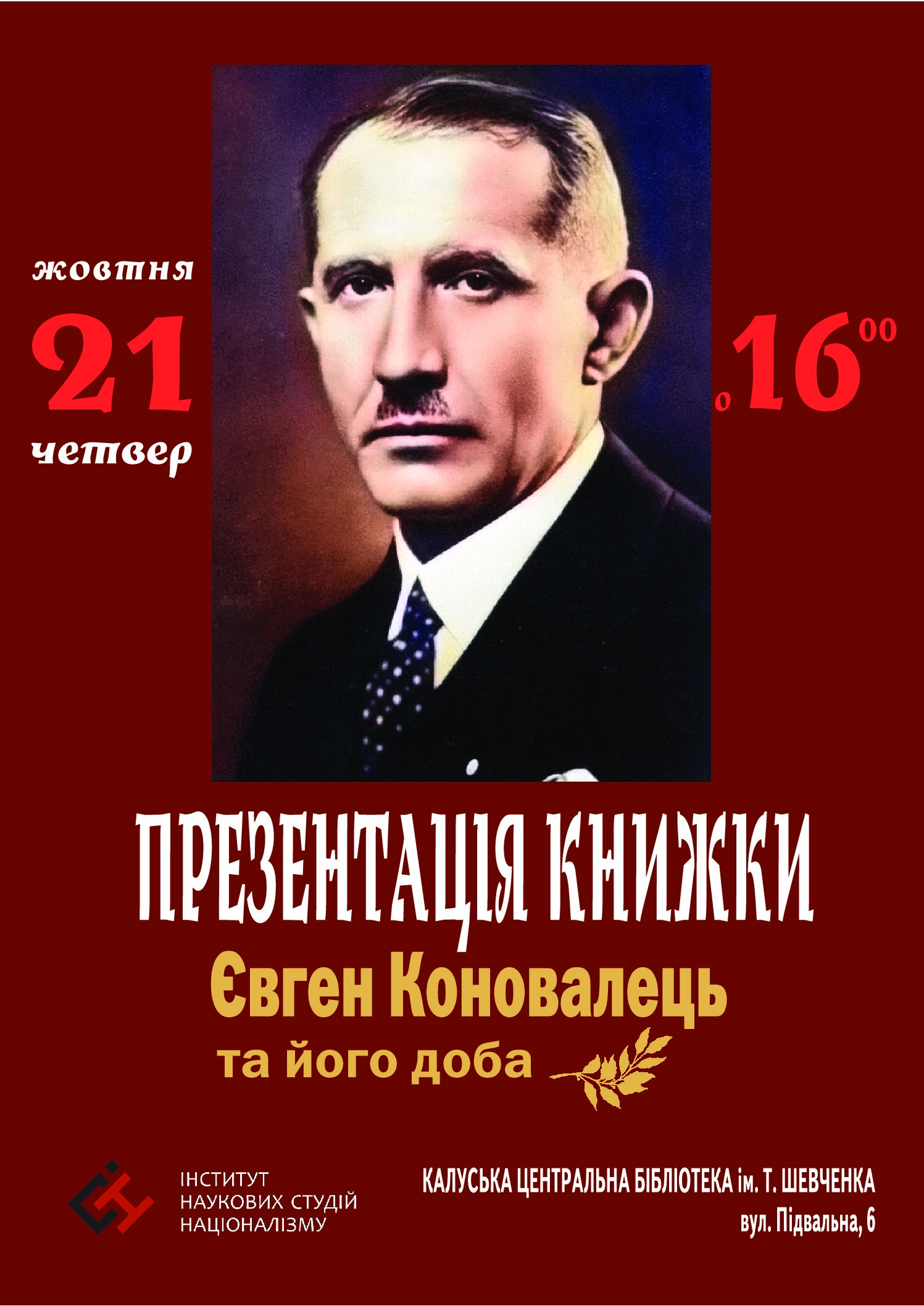 В Калуші відбудеться презентація книги «Євген Коновалець та його доба»
