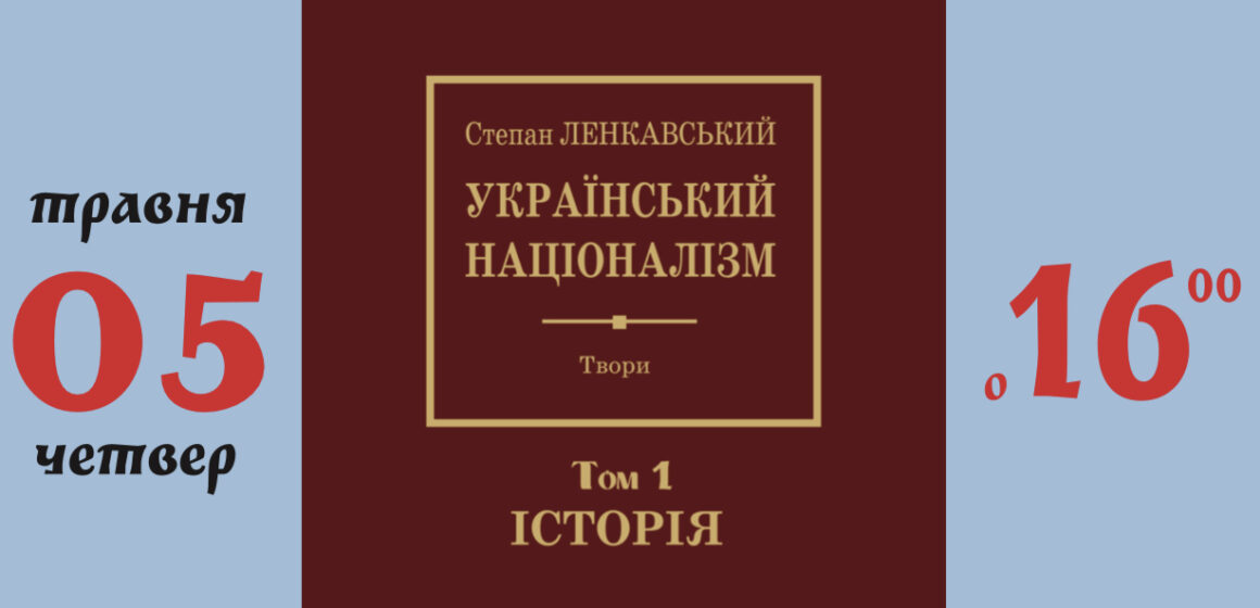 У Івано-Франківську відбудеться презентація першого тому творів Степана Ленкавського «Український націоналізм»