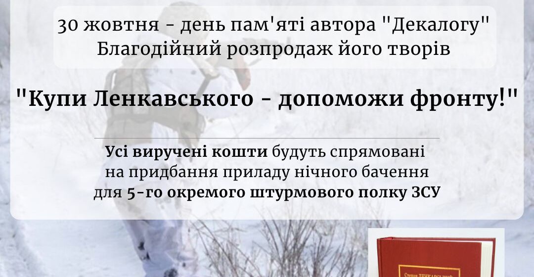 “Купи Ленкавського – допоможи фронту!” “Купи Ленкавського – допоможи фронту!”