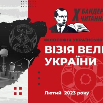 Х БАНДЕРІВСЬКІ ЧИТАННЯ – Філософія української перемоги. Візія Великої України