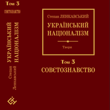 Запрошуємо на презентацію 3 тому Степана Ленкавського “Український націоналізм” у Івано-Франківську!