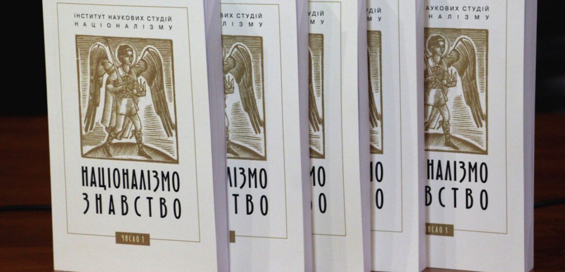 У Франківську презентували збірник “Націоналізмознавство”