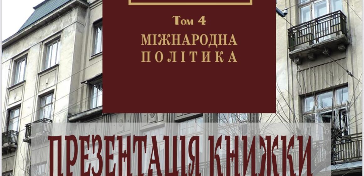 У Івано-Франківську презентуватимуть 4 том творів Степана Ленкавського “Український Націоналізм. Міжнародна політика”