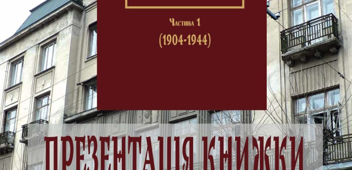 У Івано-Франківську презентуватимуть книгу “Степан Ленкавський в історії ОУН. Документи і матеріали Ч. І. (1904-1944)”